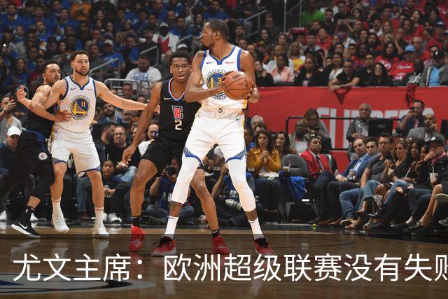 尤文主席：欧洲超级联赛没有失败 11家俱乐部仍在