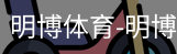 明博体育