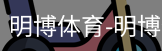 明博体育